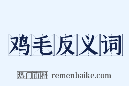 鸡毛反义词是什么意思的图片